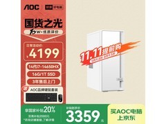 AOC荣光920主机热卖，特价直降超划算