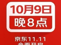 史上最长双11终于来袭！10月9日晚8点正式开始，无缝衔接十一黄金周