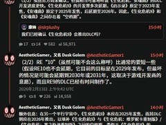 生化危机10开发启动，目标2029年发售，间隔或缩至三年