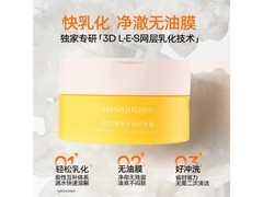 花印卸妆膏30mL限时9.9元