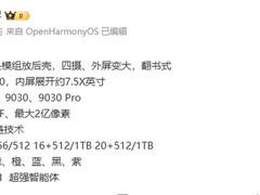 华为Pura X2折叠屏手机即将发布：7英寸内屏、麒麟9030、六色可选