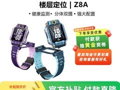 小天才Z8A手表天猫好价，直降650元