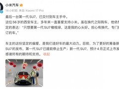 小米首代SU7正式停产，累计交付超36万辆，新一代车型将于4月上市