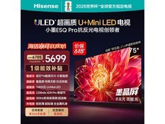 海信75E5Q - PRO电视热卖，低至5667元