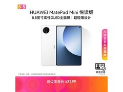 华为MatePad Mini悦读版低至2279元！