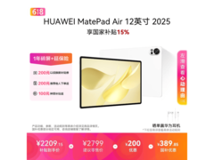 华为MatePad Air 12英寸2025款钜惠