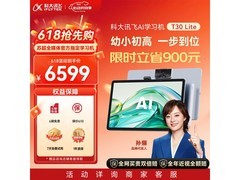 科大讯飞T30 Lite学习机6314元