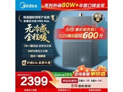 美的M9S Max燃气热水器钜惠