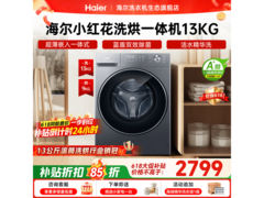 海尔小红花洗烘一体机2798元