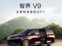 智界V9上市两小时大定破7000台，高配占比83%