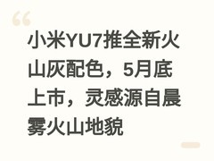 小米YU7推全新火山灰配色，5月底上市，灵感源自晨雾火山地貌
