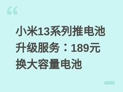 小米13系列推电池升级服务：189元换大容量电池