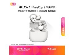 华为FreeClip 2羽沙白耳机直降50元