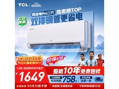 TCL小蓝翼二代空调，到手价低至1460元