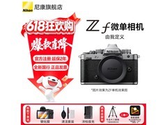尼康ZF/Zf微单相机京东特惠，到手11049元