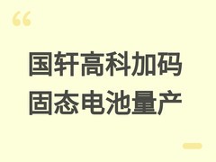 国轩高科加速硫化锂量产，2030年达5万吨支撑150GWh固态电池商业化
