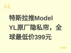 特斯拉推Model YL原厂隐私帘，全球最低价399元