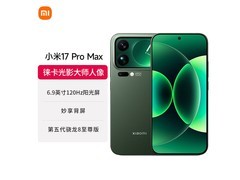 小米17 Pro Max 5G手机国补直降500元