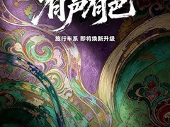 长城灵魂S2000旅行车迎升级：敦煌国风配色+OTA 3.0车载K歌