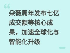 朵薇周年发布七亿成交额等核心成果，加速全球化与智能化升级