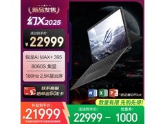 ROG幻X 2025游戏本京东特惠，省两千+