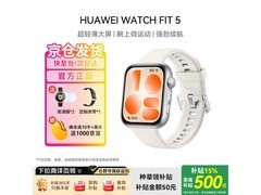 国家补贴！华为WATCH FIT 5悦动白低至797元