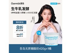 OarmiLk无蔗糖酸奶买满59元8折，到手仅16.8元