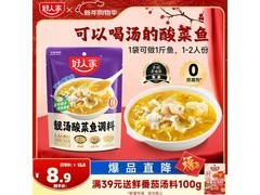 好人家酸菜鱼调料，满减满折，到手仅 8.9 元！