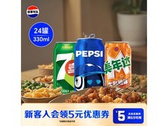 百事经典饮品24瓶混装，仅39.59元清凉来袭！