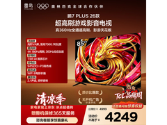 雷鸟鹏7 Plus 85S78A电视直降840元