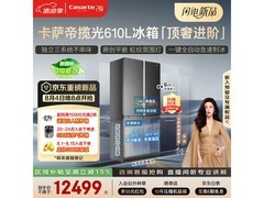 卡萨帝610L冰箱促销，到手价11999元