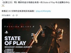 影之刃零将办专场State of Play直播，详解幽冥界玩法、角色与成长体系