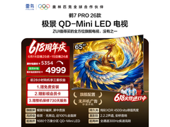 雷鸟65英寸鹤7 Pro 26款电视史低价