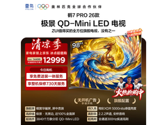 雷鸟鹤7 Pro 98英寸巨幕电视直降