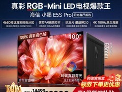 海信100英寸E5S - PRO电视直降4200元