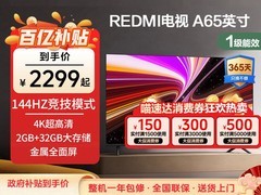 红米A 2025款65英寸电视直降1345元