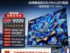 TCL 98T7L Ultra 电视直降补贴低至 9221.65 元