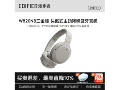 漫步者W820NB三金标耳机直降150元，赠包
