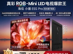 海信75英寸E5S - PRO电视直降近5000元