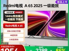 红米A 2025款65英寸电视直降475