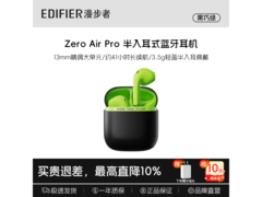 漫步者Zero Air Pro蓝牙耳机99元