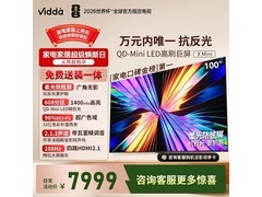 Vidda海信100寸电视X Mini 2026款低价来袭
