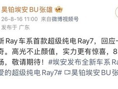 广汽埃安Ray 7将于2026年8月发布：首款中大型智能运动轿车