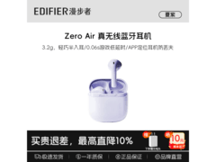 漫步者Zero Air耳机热卖，到手低至87元