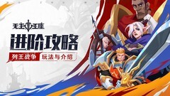 无主王座：列王战争玩法全解析