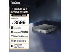 联想ThinkCentre neo Q500主机优惠来袭