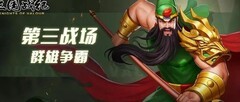 三国战纪：群雄争霸布阵攻略