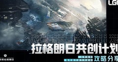 无尽的拉格朗日舰队搭配指南