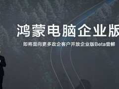 华为鸿蒙电脑企业版启动公测，赋能千行百业数字化转型