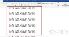 Word松散段落间距设置方法